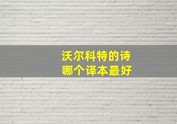 沃尔科特的诗 哪个译本最好